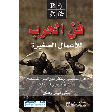 فن الحرب للاعمال الصغيرة‎
