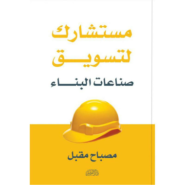 ‎مستشارك لتسويق صناعات البناء‎