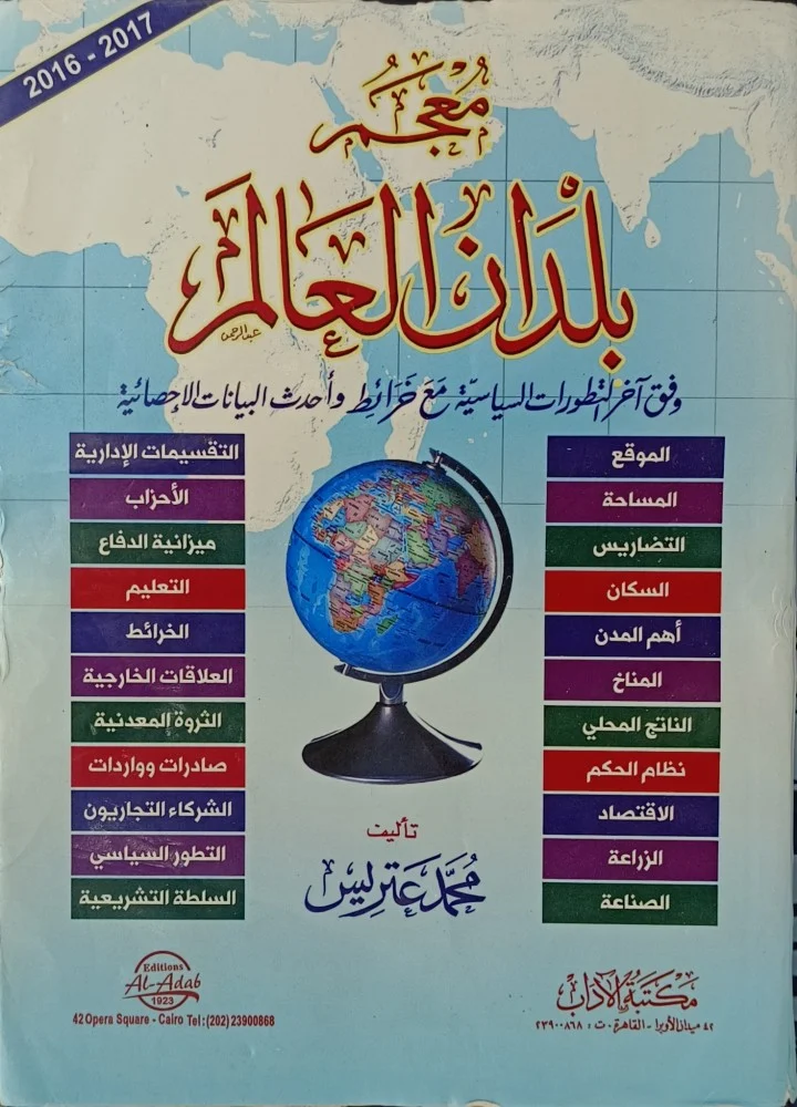 معجم بلدان العالم