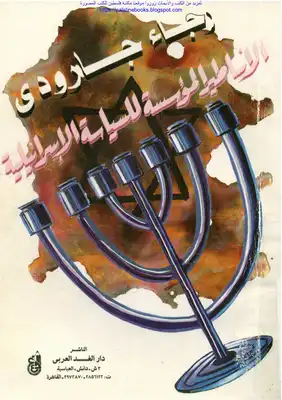 رجاء جارودي الأساطير المؤسسة للسياسة الإسرائيلية