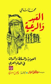 العبد والرعية ؛ العبودية والسلطة والدين في العالم العربي