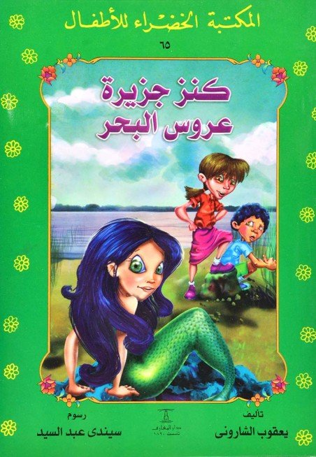 المكتبة الخضراء كنز جزيرة عروس البحر