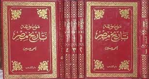 موسوعة تاريخ مصر 5/1