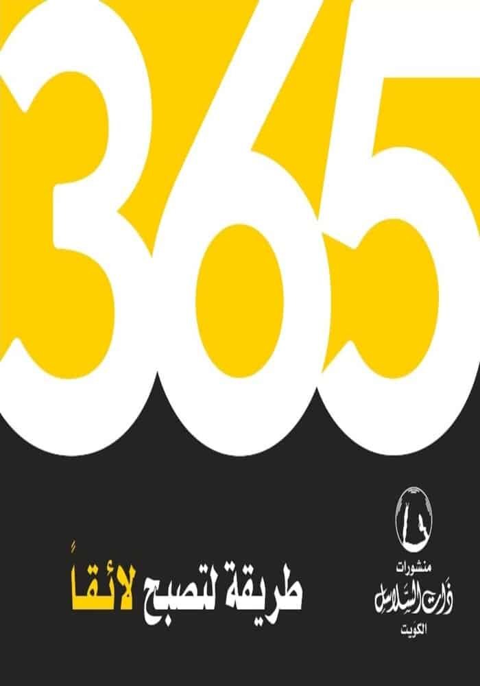 365طريقة لتصبح لائقا