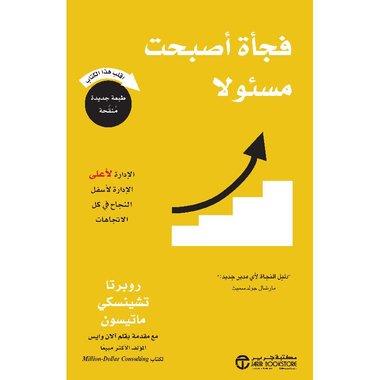 فجأة أصبحت مسئولا الادارة لاعلى الادارة لاسفل النجاح في كل الاتجاهات‎