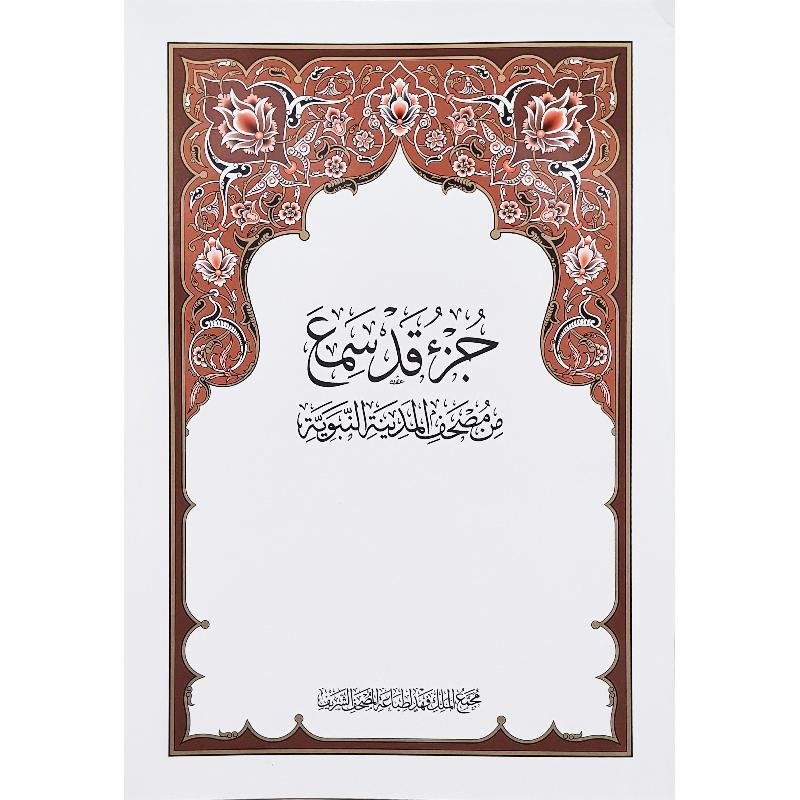 جزء قد سمع مجمع الملك فهد