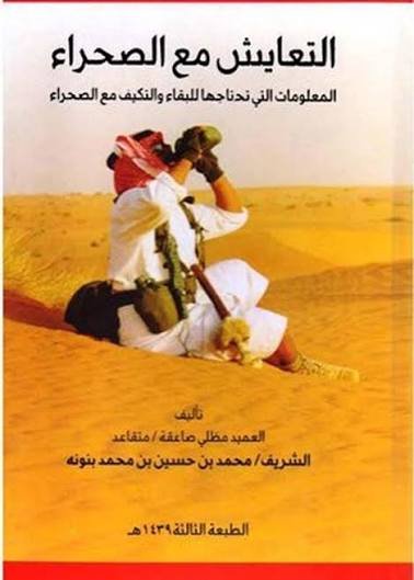 التعايش مع الصحراء  المعلومات التى تحتاجها للبقاء والتكيف مع الصحراء