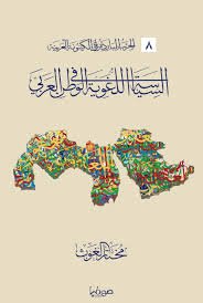 السياسة اللغوية في الوطن العربي