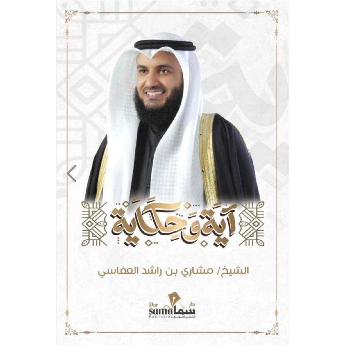 آيه وحكاية‎