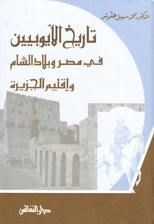 تاريخ الأيوبيين في مصر وبلاد الشام وإقليم الجزيرة