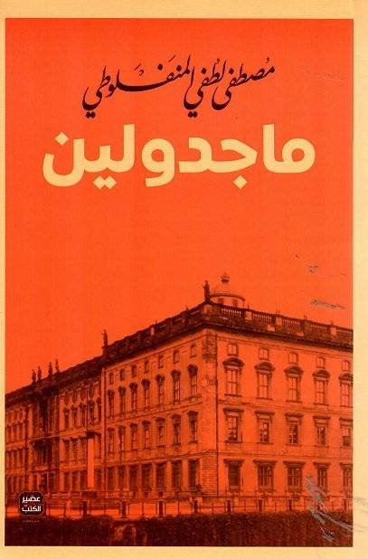 ماجدولين - طبعة عصير الكتب
