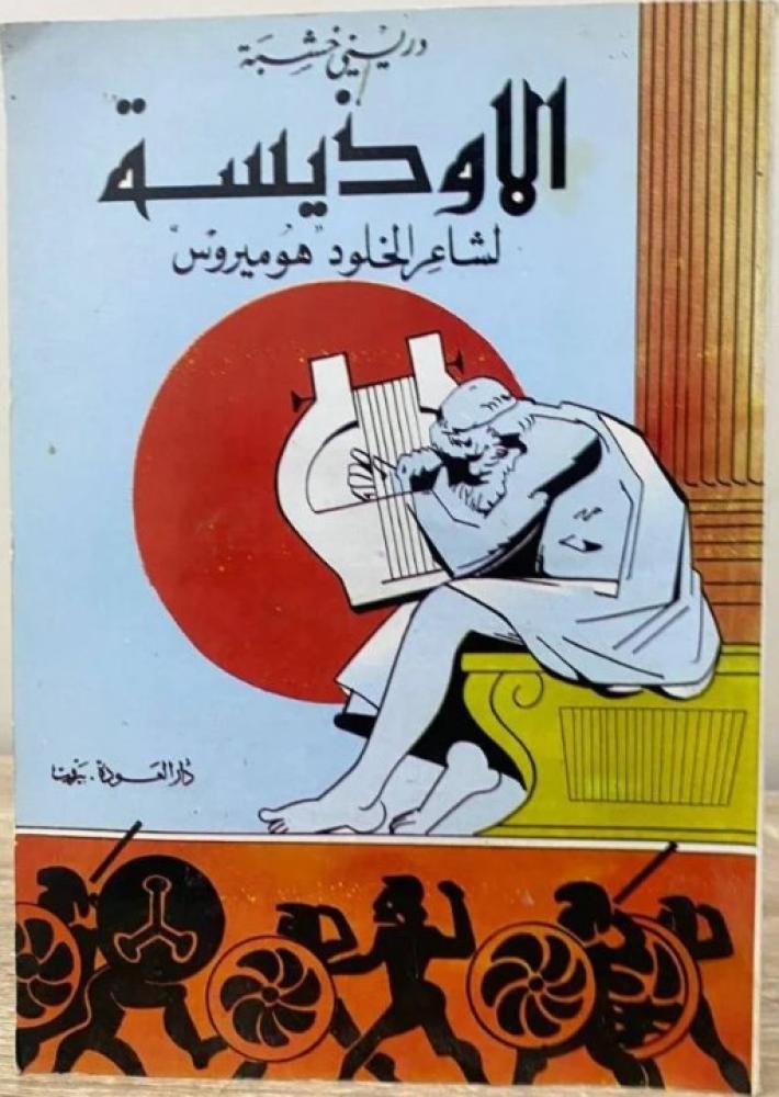 الأوديسة  ط العودة