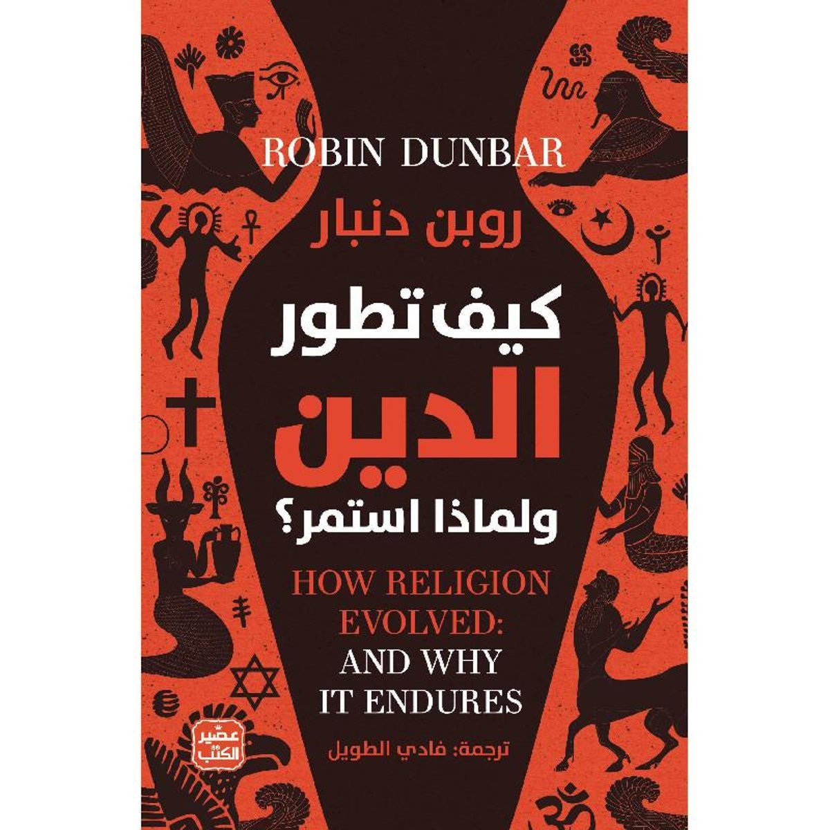 كيف تطور الدين ولماذا استمر‎