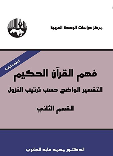 فهم القرآن الحكيم التفسير الواضح حسب النزول: القسم الثاني