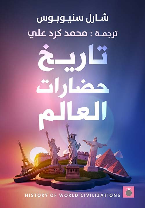 تاريخ حضارات العالم ط حواديت