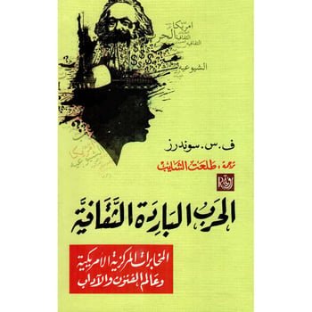 الحرب الباردة الثقافية