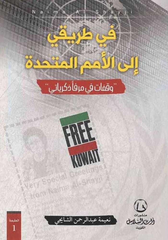 في طريقي إلى الأمم المتحدة "وقفات في مرفأ ذكرياتي"