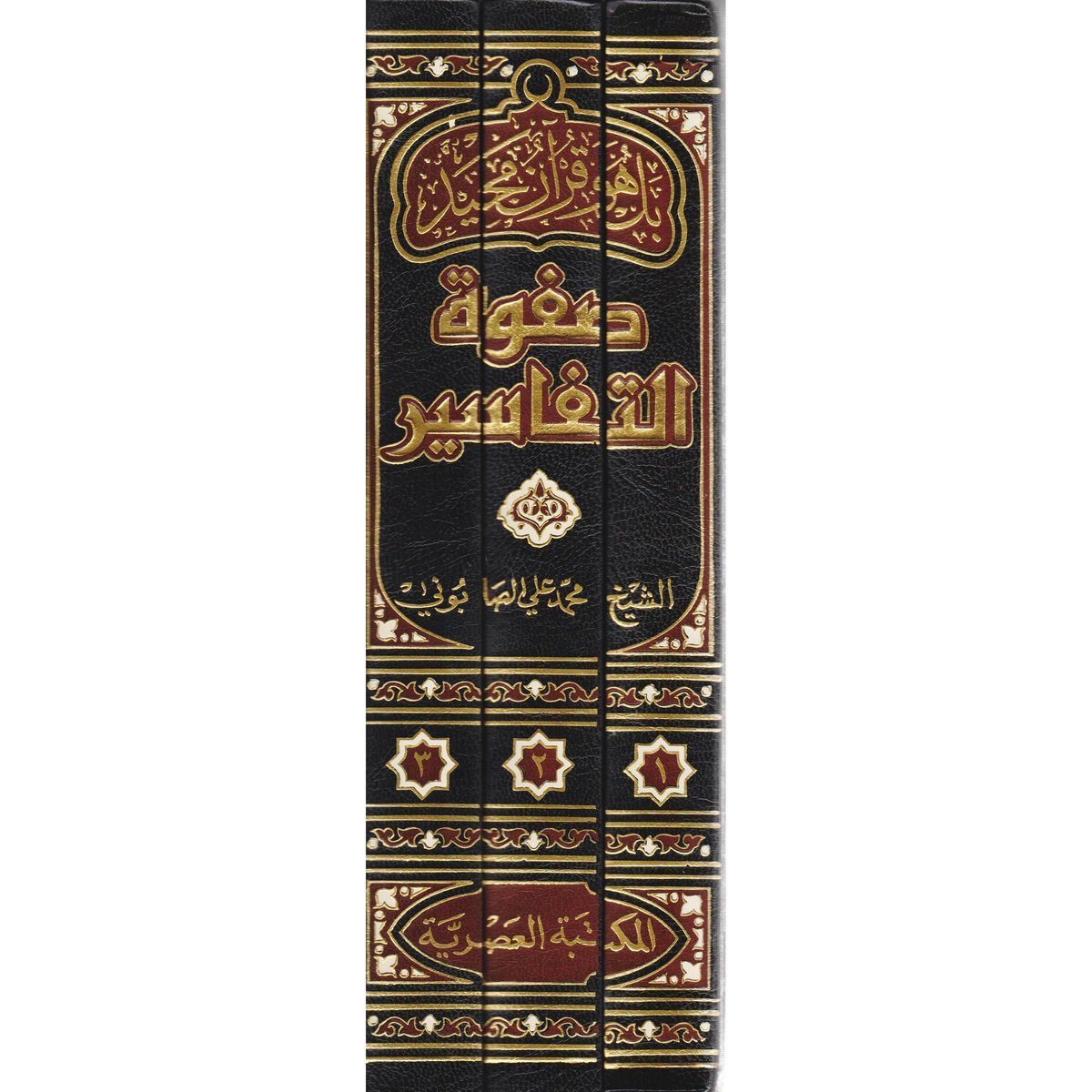 ‎صفوة التفاسير 3 /1