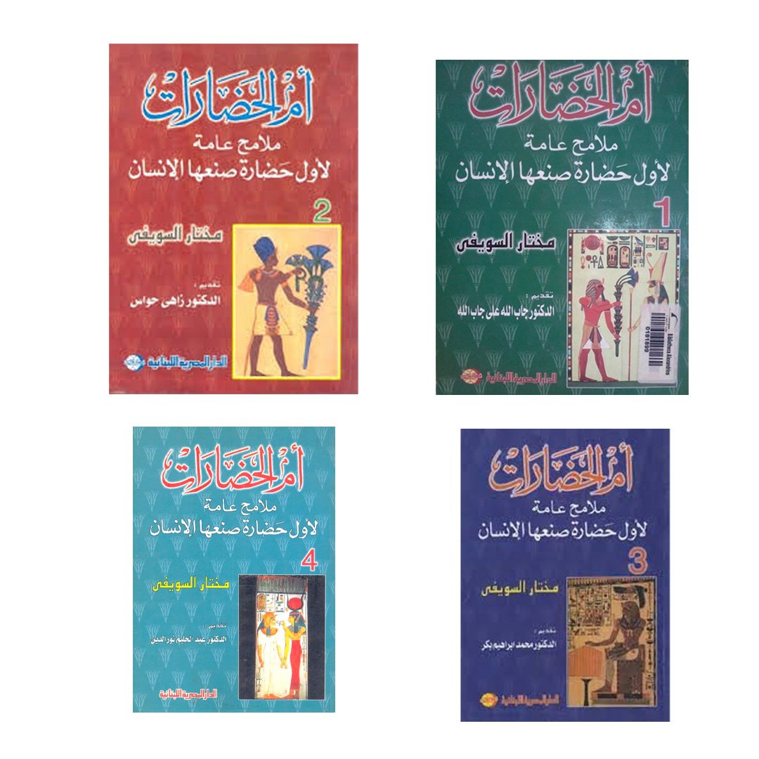 أم الحضارات 4/1