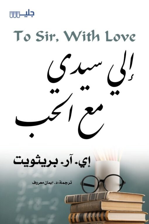 إلي سيدي مع الحب