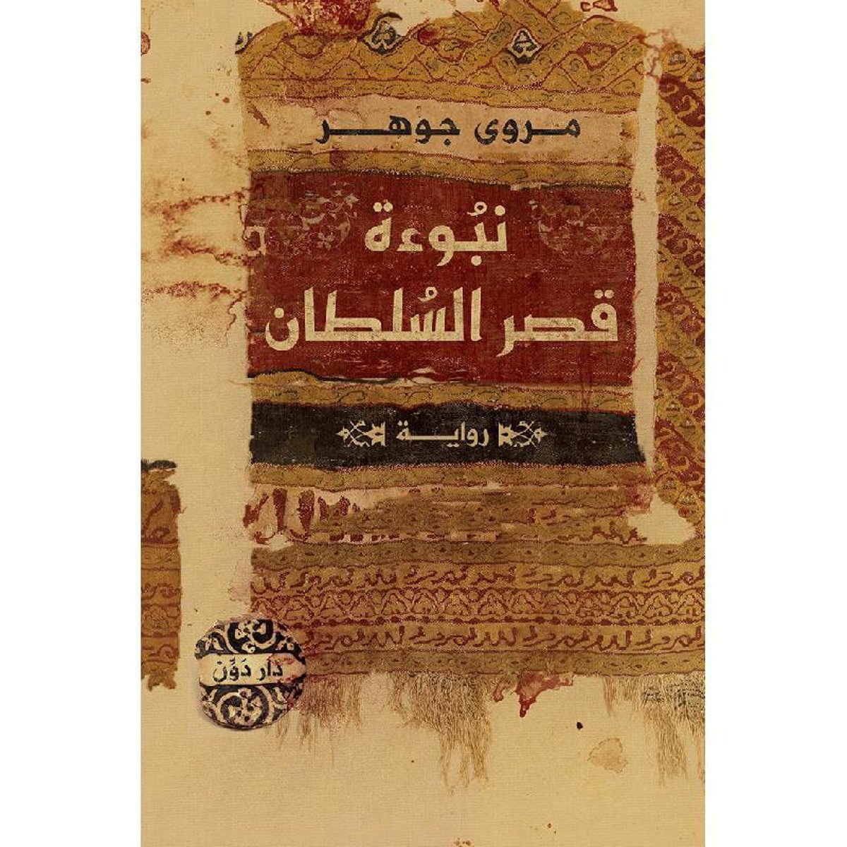 ‎نبوءة قصر السلطان‎