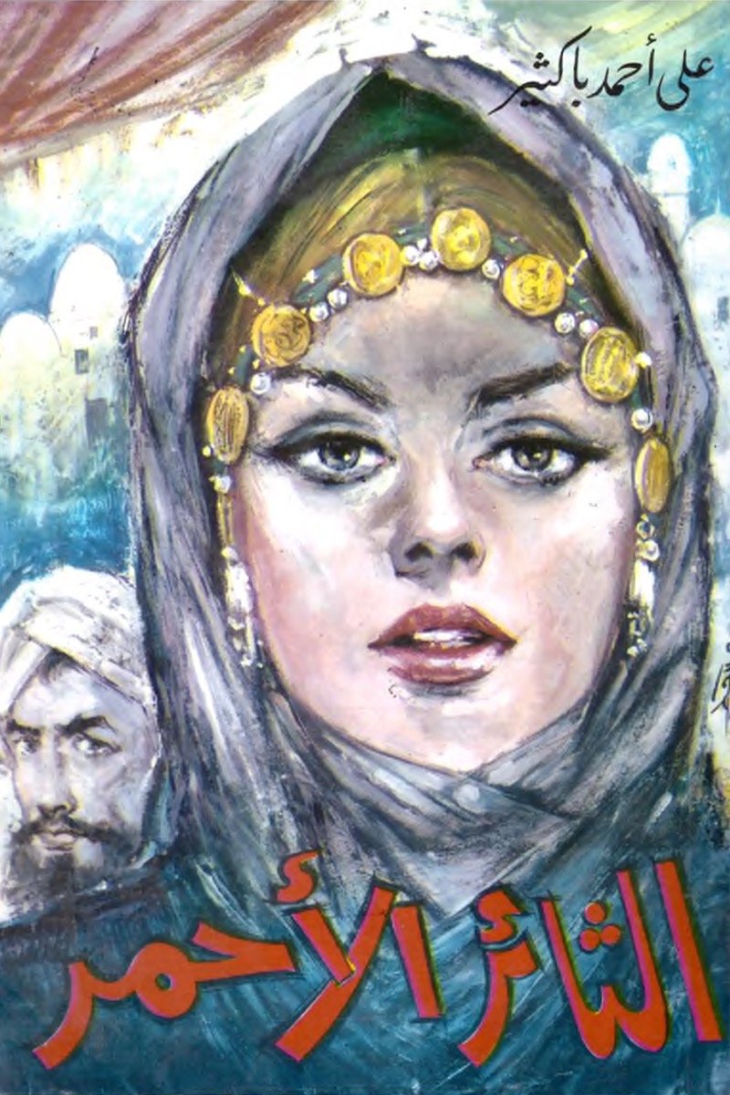 الثائر الأحمر ط مكتبة مصر
