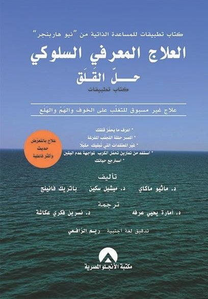 العلاج المعرفى السلوكى حل القلق