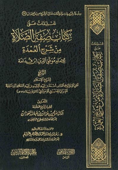 تعليقات علي كتاب صفة الصلاة