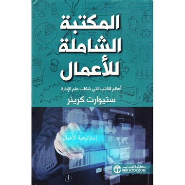 المكتبة الشاملة للاعمال أعظم الكتب التي شكلت علم الادارة‎