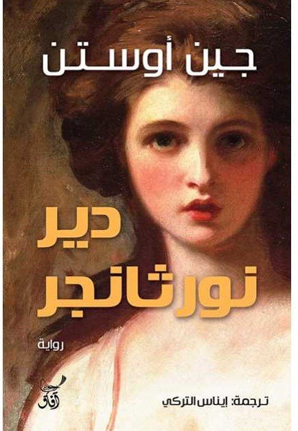 دير نورثانجر