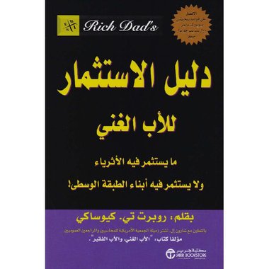 دليل الاستثمار للاب الغني‎