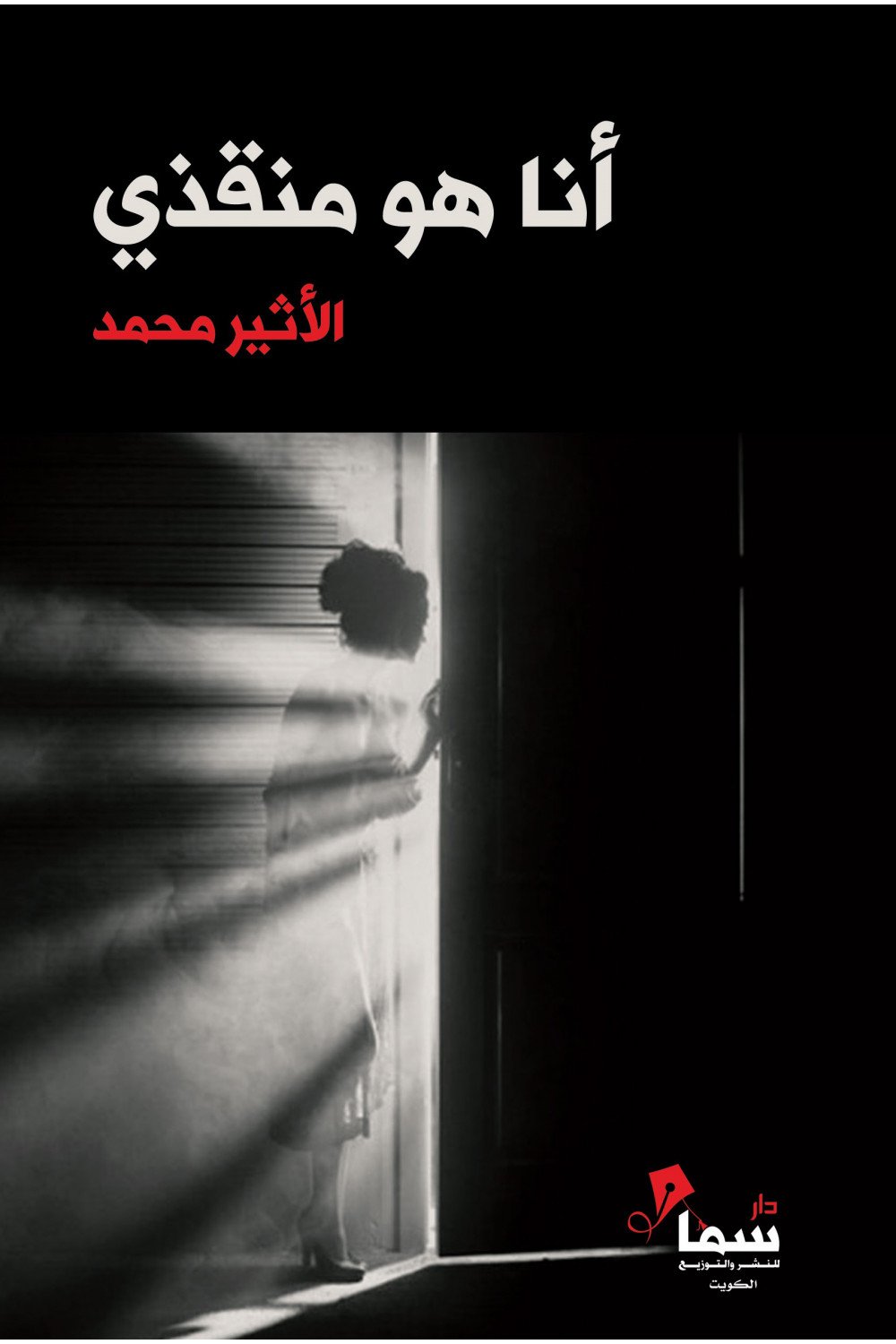 أنا هو منقذى