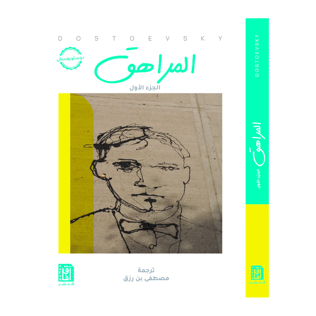 المراهق 1/2- افاق