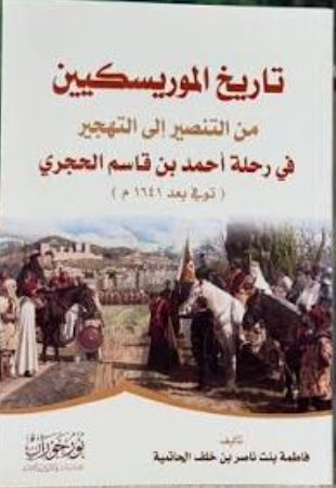 تاريخ الموريسكيين من التنصير إلى التهجير