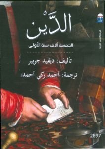 الدَّين (الخمسة ألاف سنة الأولى