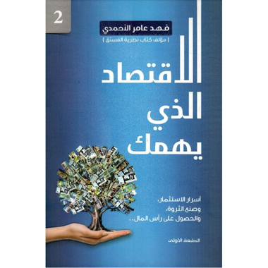 الاقتصاد الذي يهمك 2