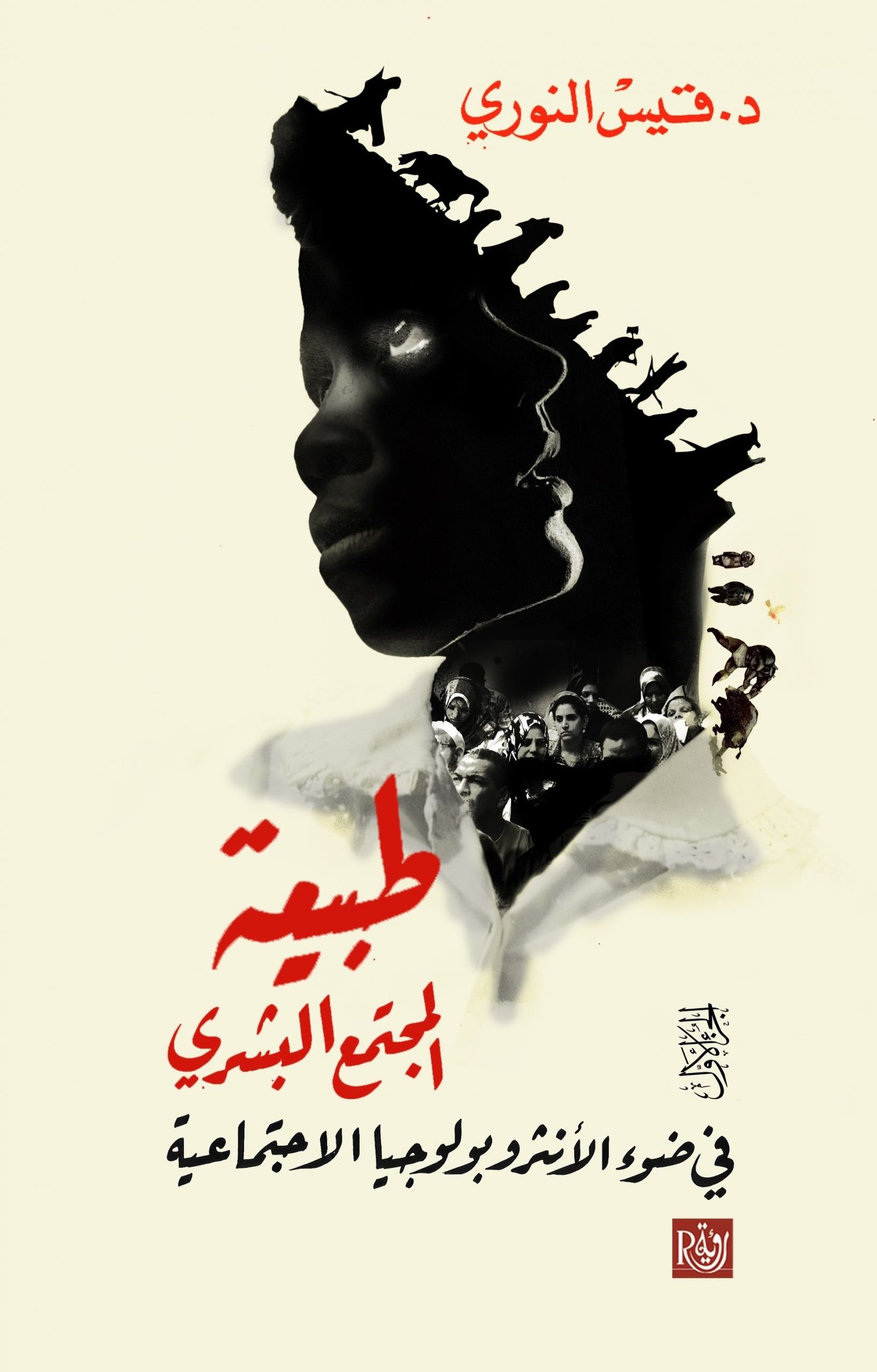 طبيعة المجتمع البشري ؛ في ضوء الأنثروبولوجيا الاجتماعية 2/1