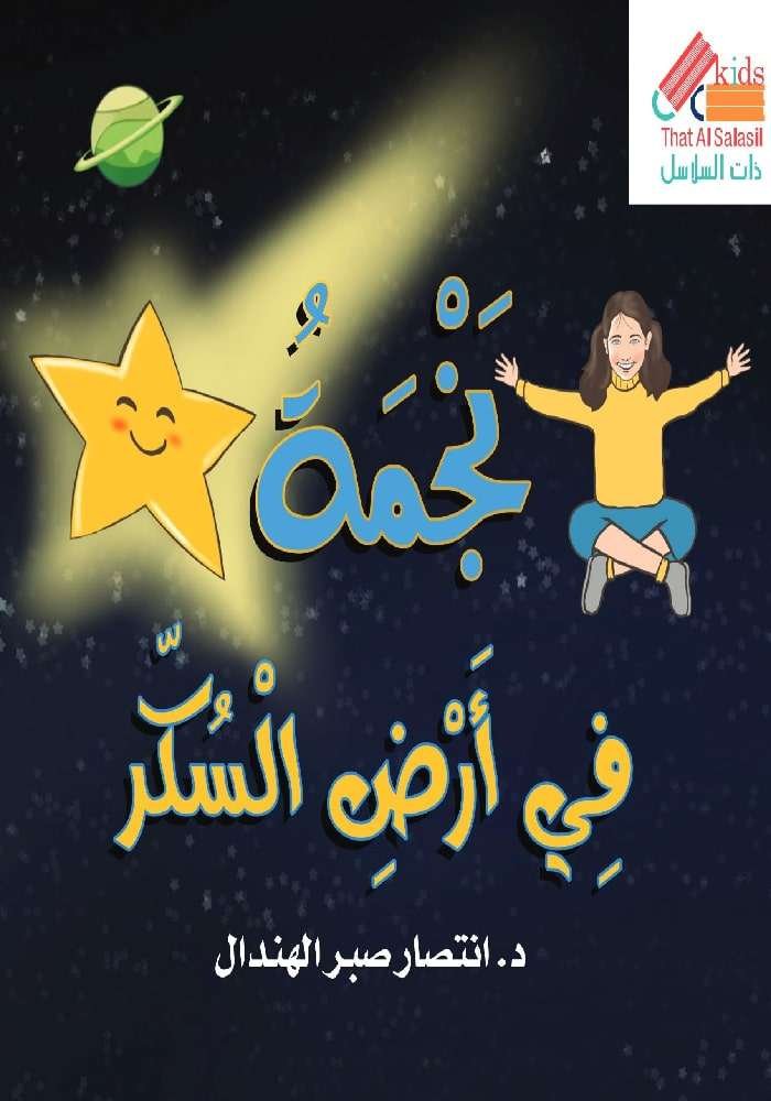 نجمة في أرض السكر