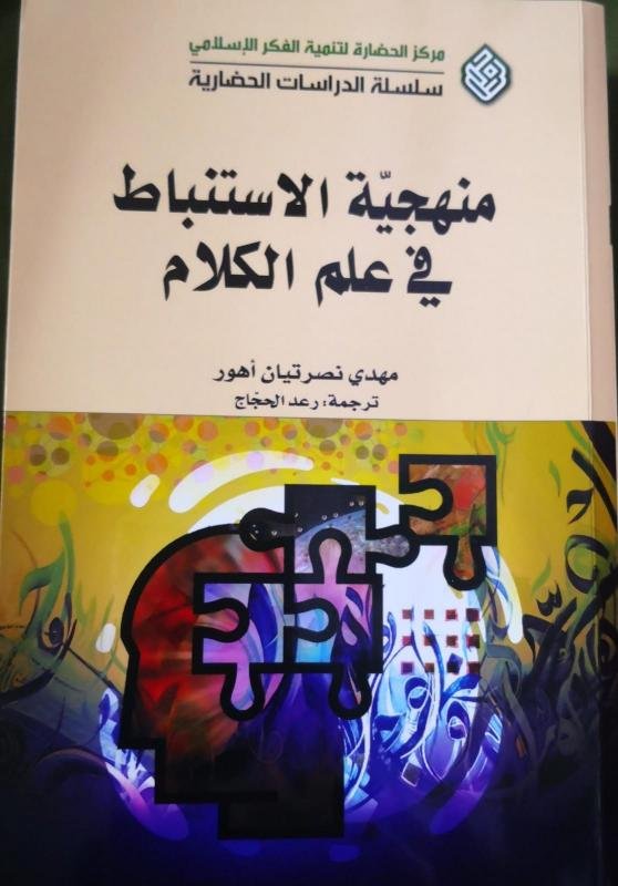 منهجية الأستنباط فى علم الكلام