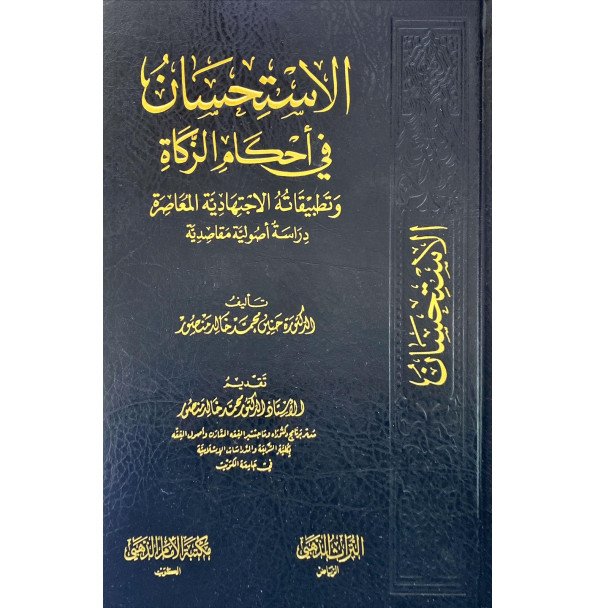 الاستحسان في احكام الزكاه