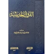 الفروق الحديثيه