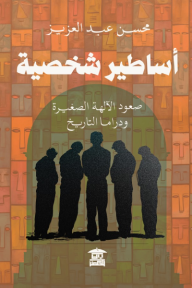 أساطير شخصية: صعود الآلهة الصغيرة ودراما التاريخ