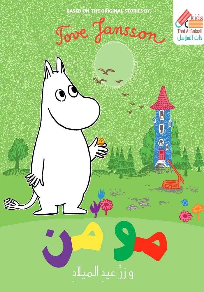 مومن وزر عيد الميلاد