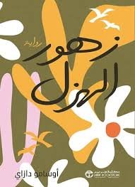 زهور الهزل