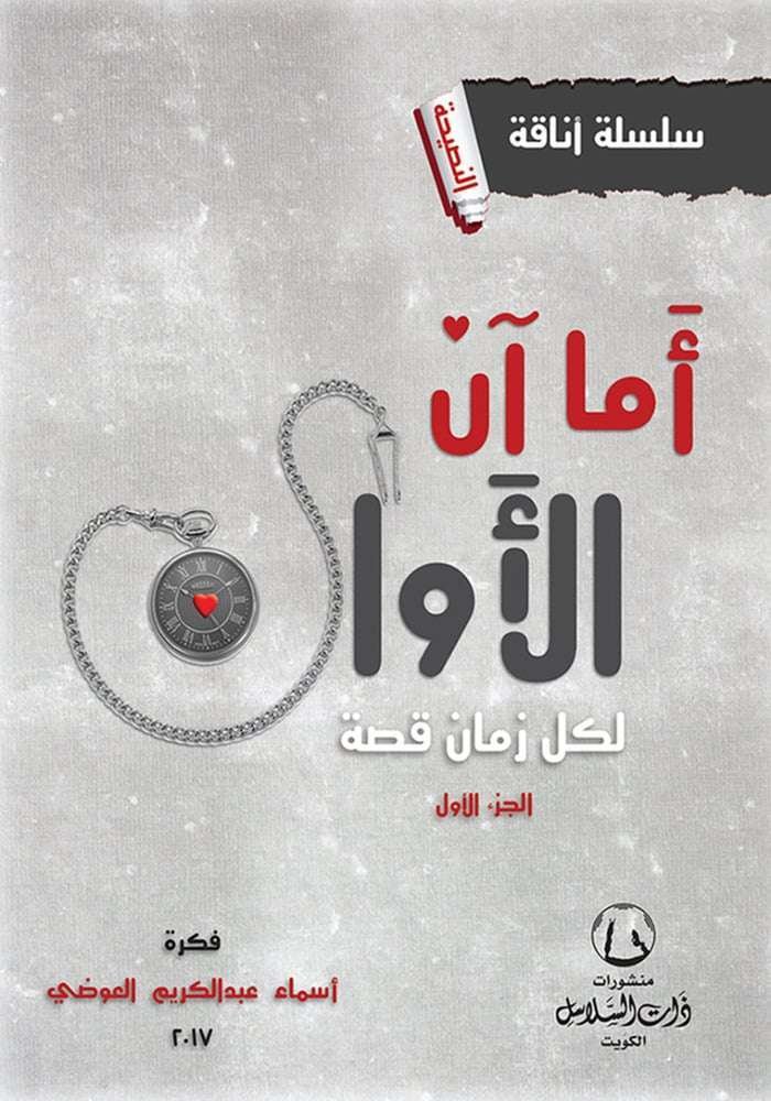 اما ان الاوان