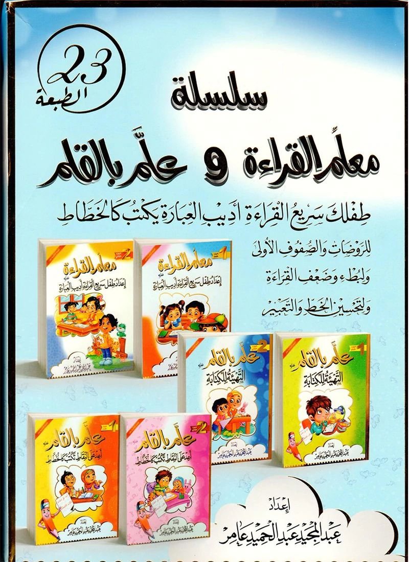 سلسلة معلم القراءة وعلم بالقلم