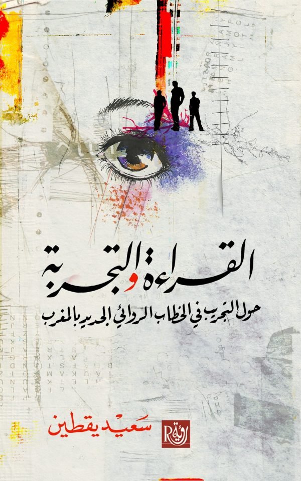 القراءة والتجربة ؛ حول التجريب في الخطاب الروائي الجديد بالمغرب