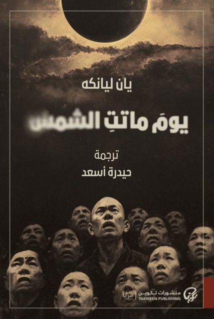 يوم ماتت الشمس