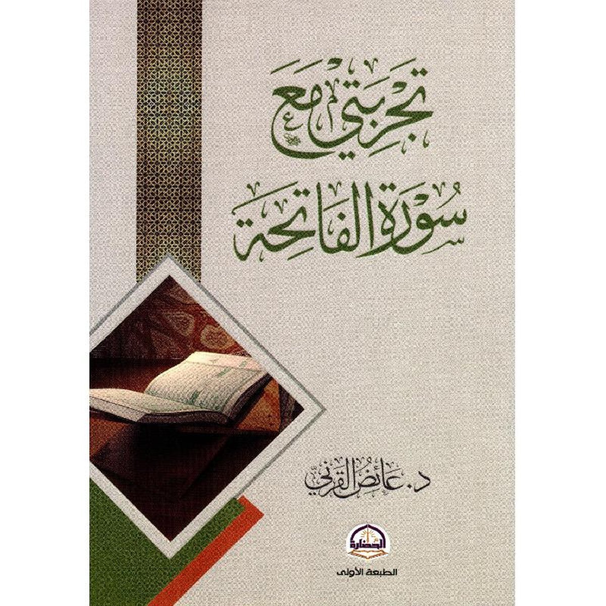 تجربتي مع سورة الفاتحة‎