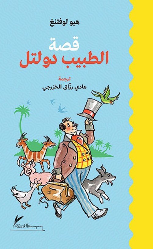 قصة الطبيب دولتل